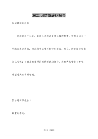 2024因结婚辞职报告_1