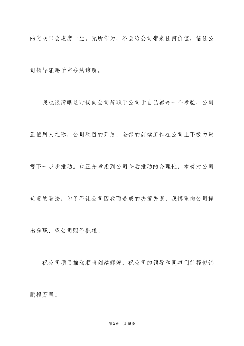 2024公司人事文员辞职报告_第3页