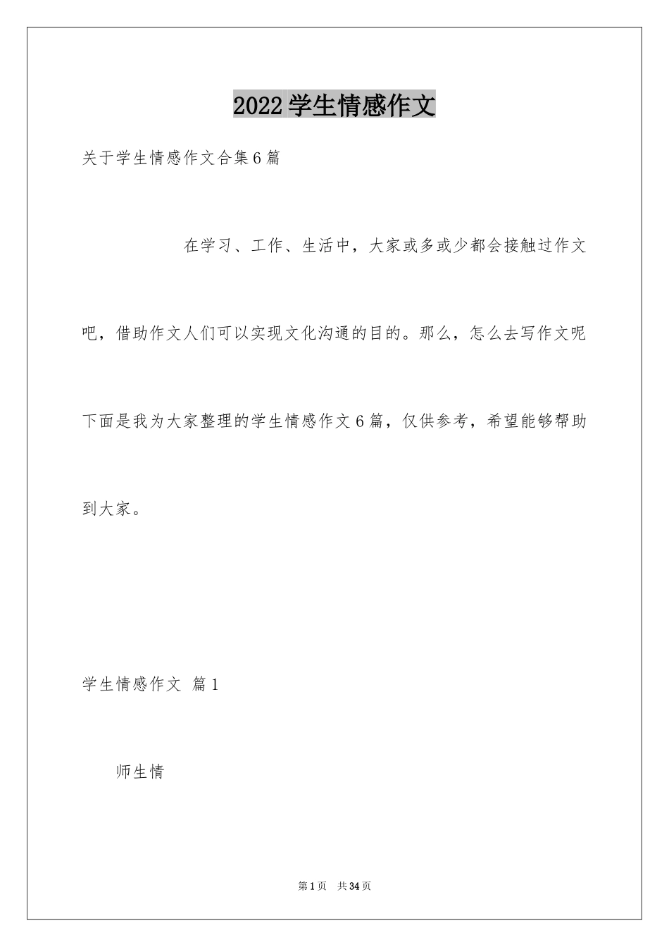 2024学生情感作文_59_第1页
