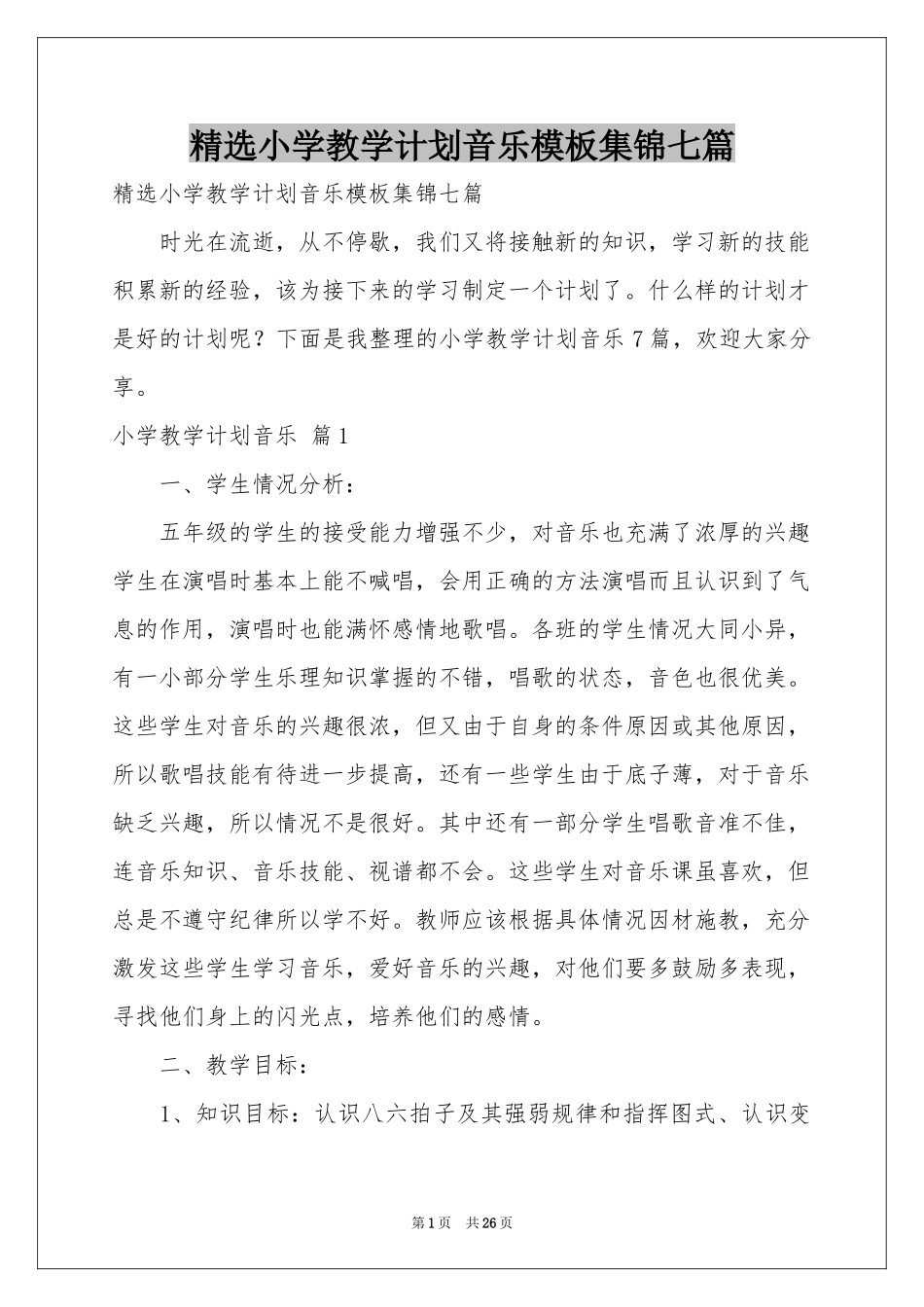 小学教学参考计划音乐模板集锦七篇_第1页