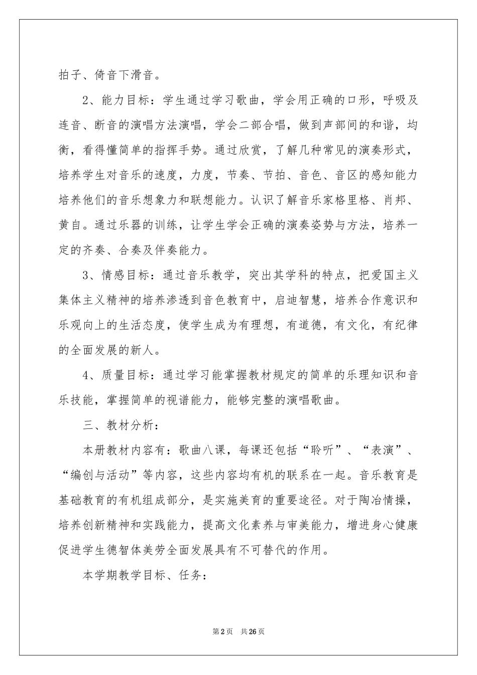 小学教学参考计划音乐模板集锦七篇_第2页