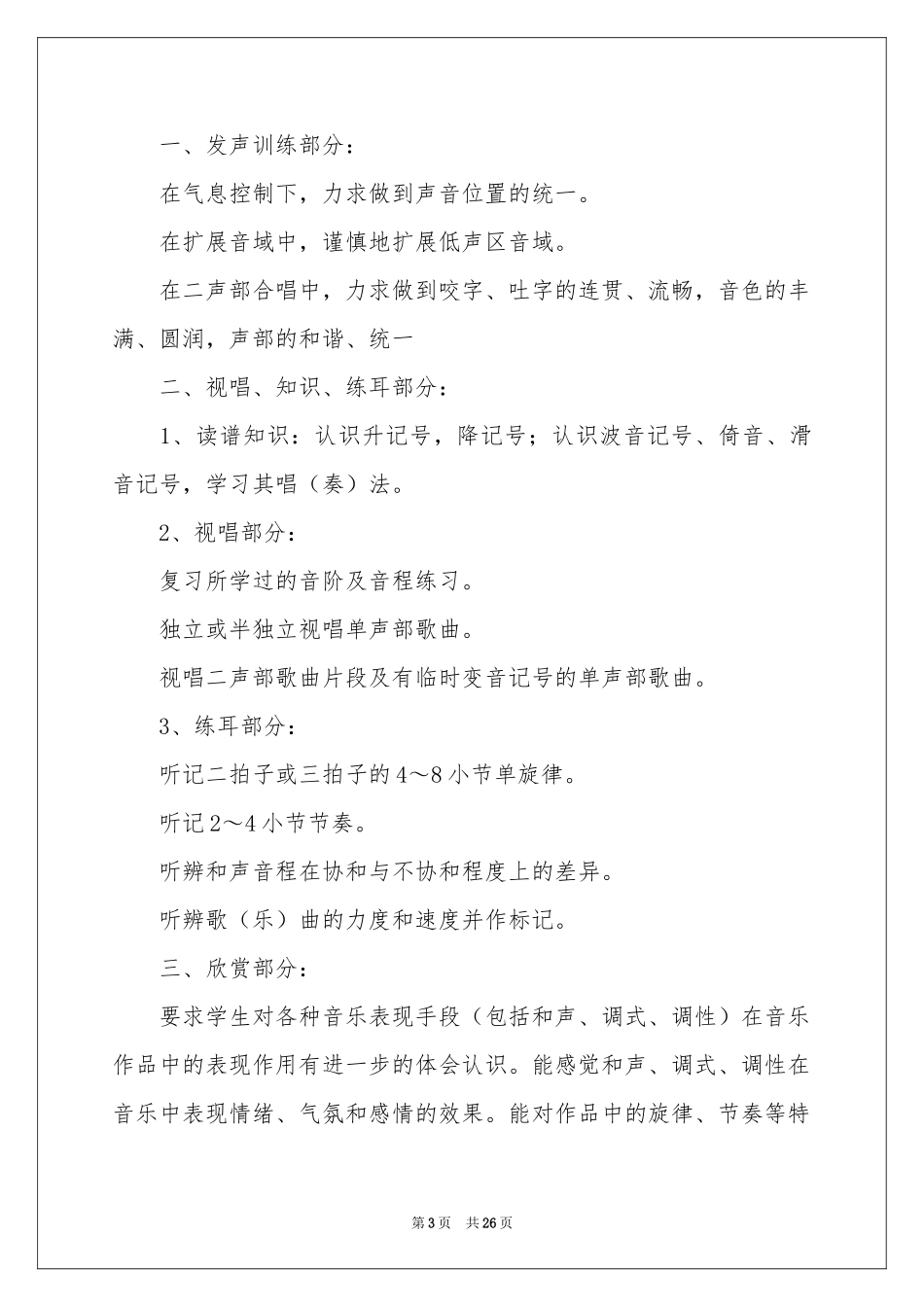小学教学参考计划音乐模板集锦七篇_第3页