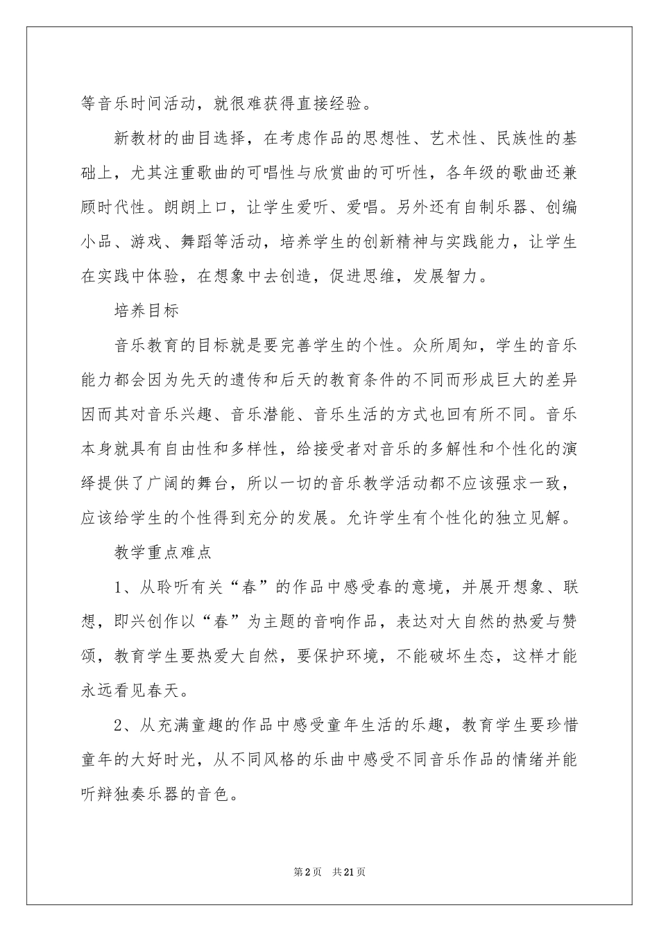 小学教学参考计划音乐集锦七篇_第2页