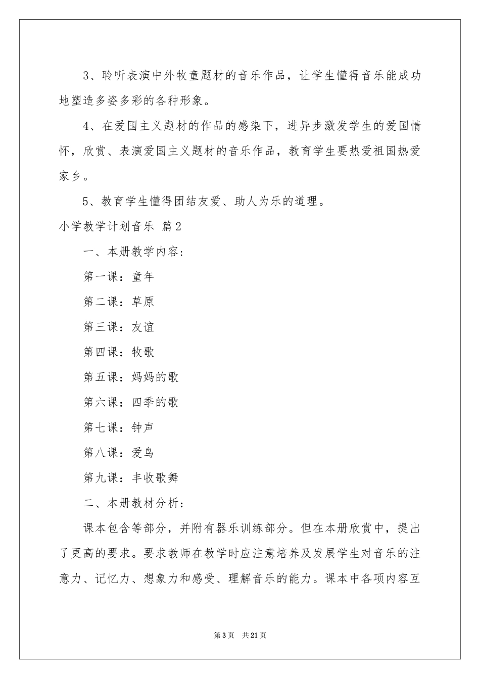 小学教学参考计划音乐集锦七篇_第3页