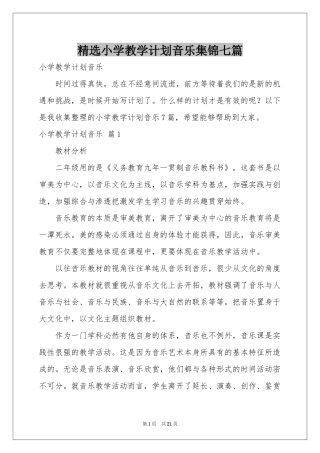 小学教学参考计划音乐集锦七篇