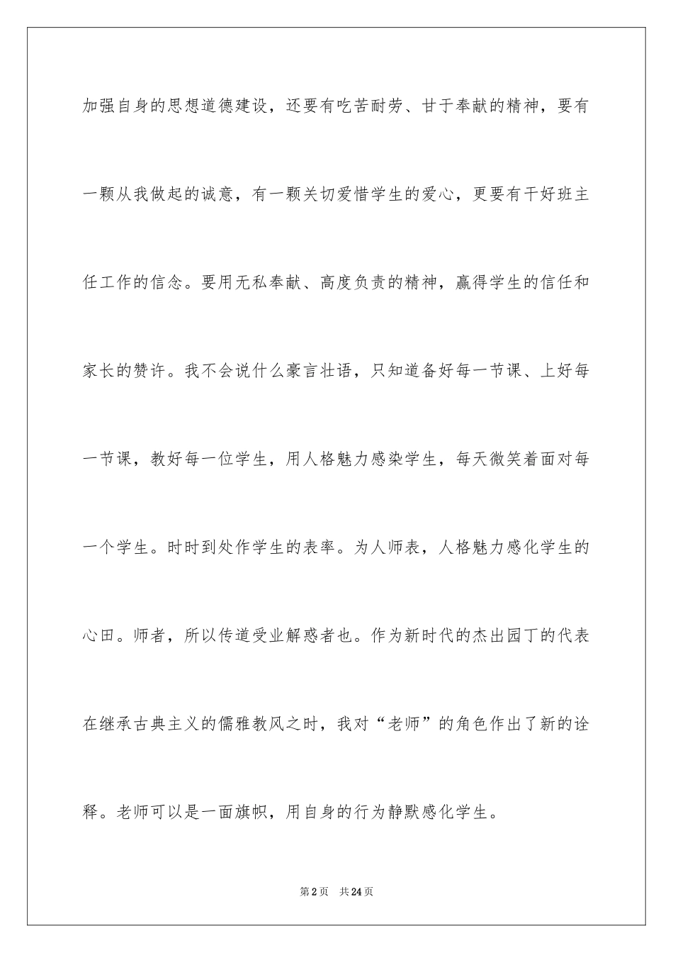 2024全国师德演讲稿一等奖_第2页