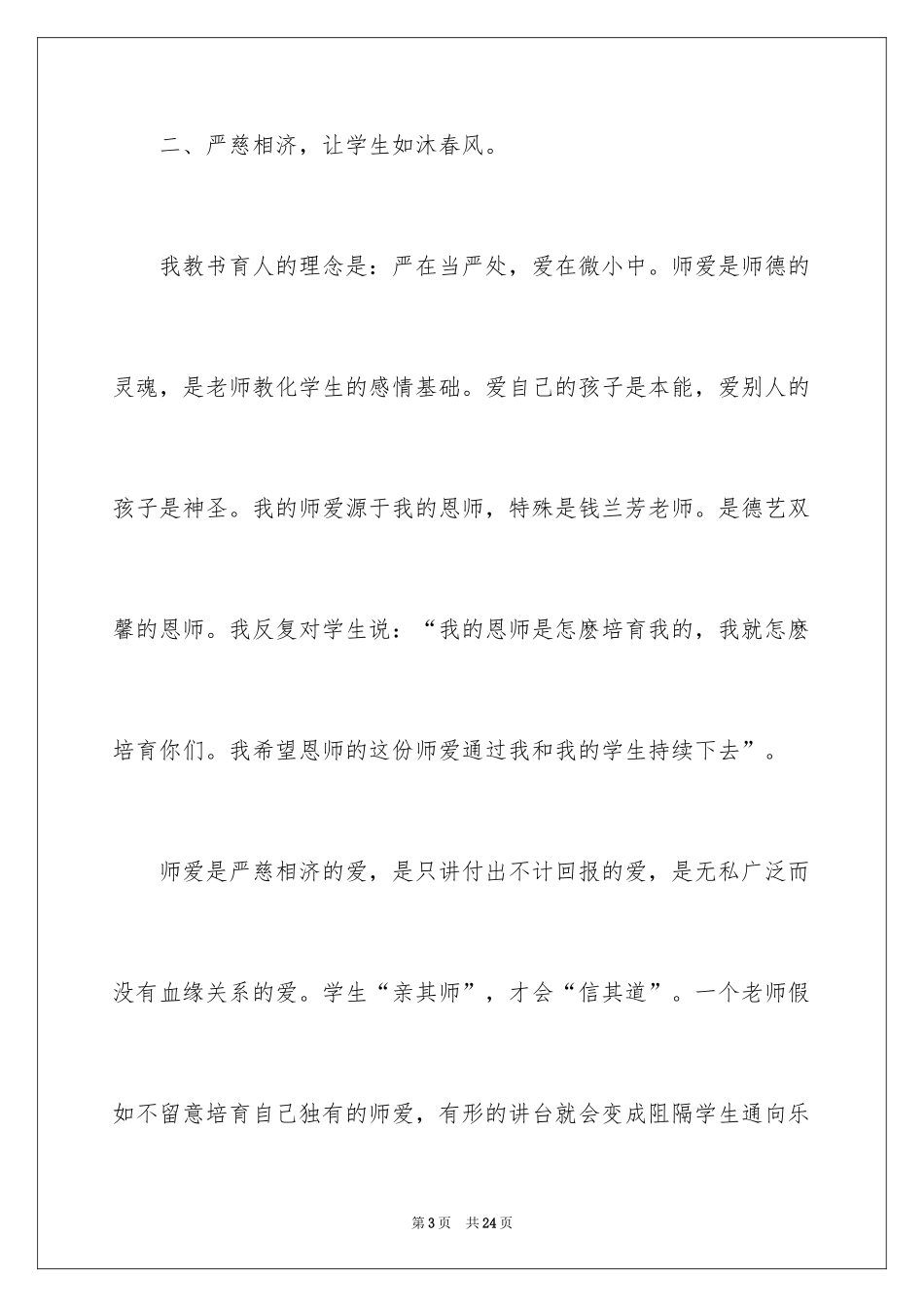 2024全国师德演讲稿一等奖_第3页