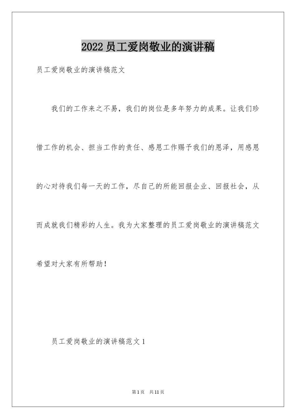 2024员工爱岗敬业的演讲稿_第1页