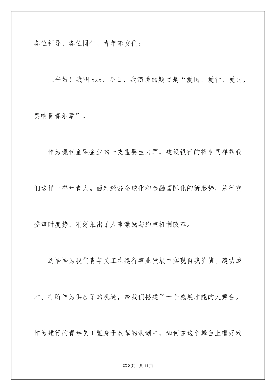 2024员工爱岗敬业的演讲稿_第2页