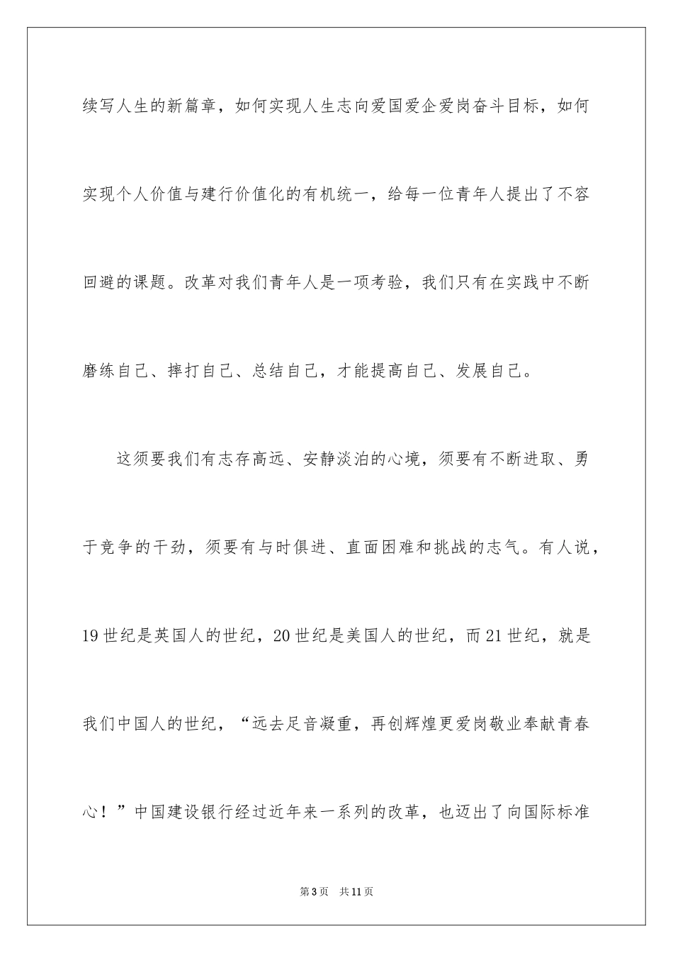 2024员工爱岗敬业的演讲稿_第3页