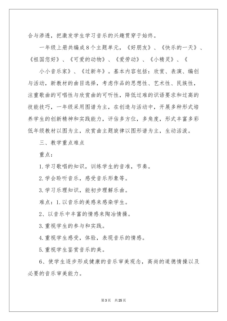 小学教学参考计划音乐汇总九篇_第3页