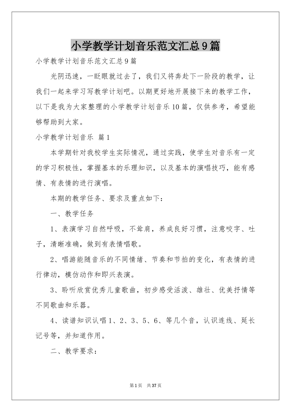 小学教学参考计划音乐范本汇总9篇_第1页