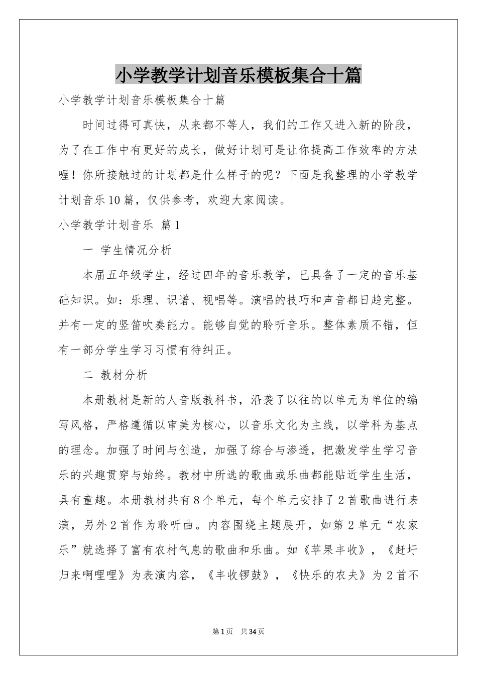 小学教学参考计划音乐模板集合十篇_第1页