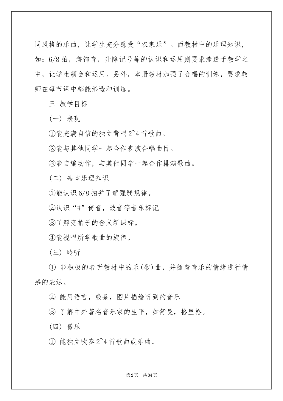 小学教学参考计划音乐模板集合十篇_第2页