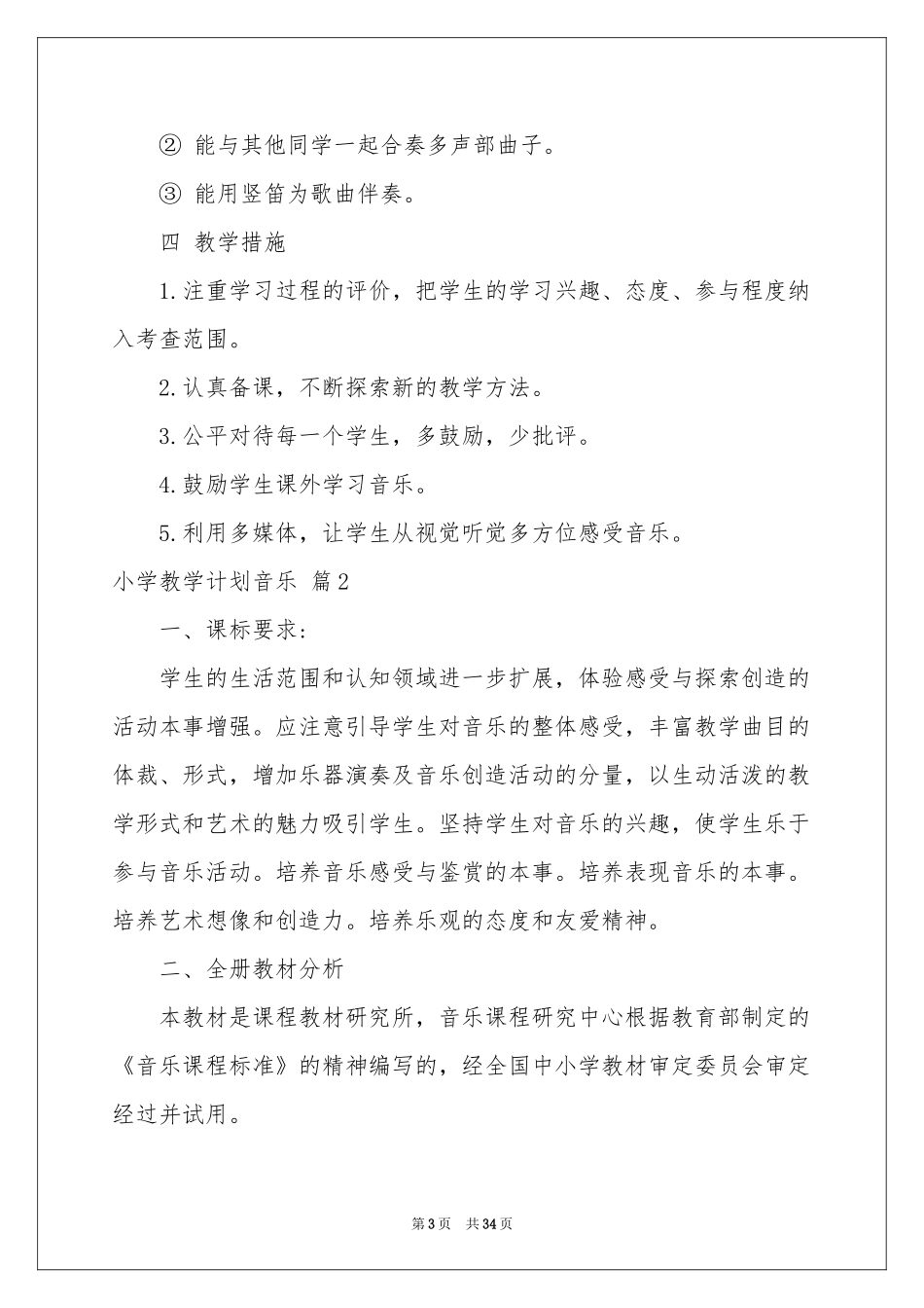 小学教学参考计划音乐模板集合十篇_第3页