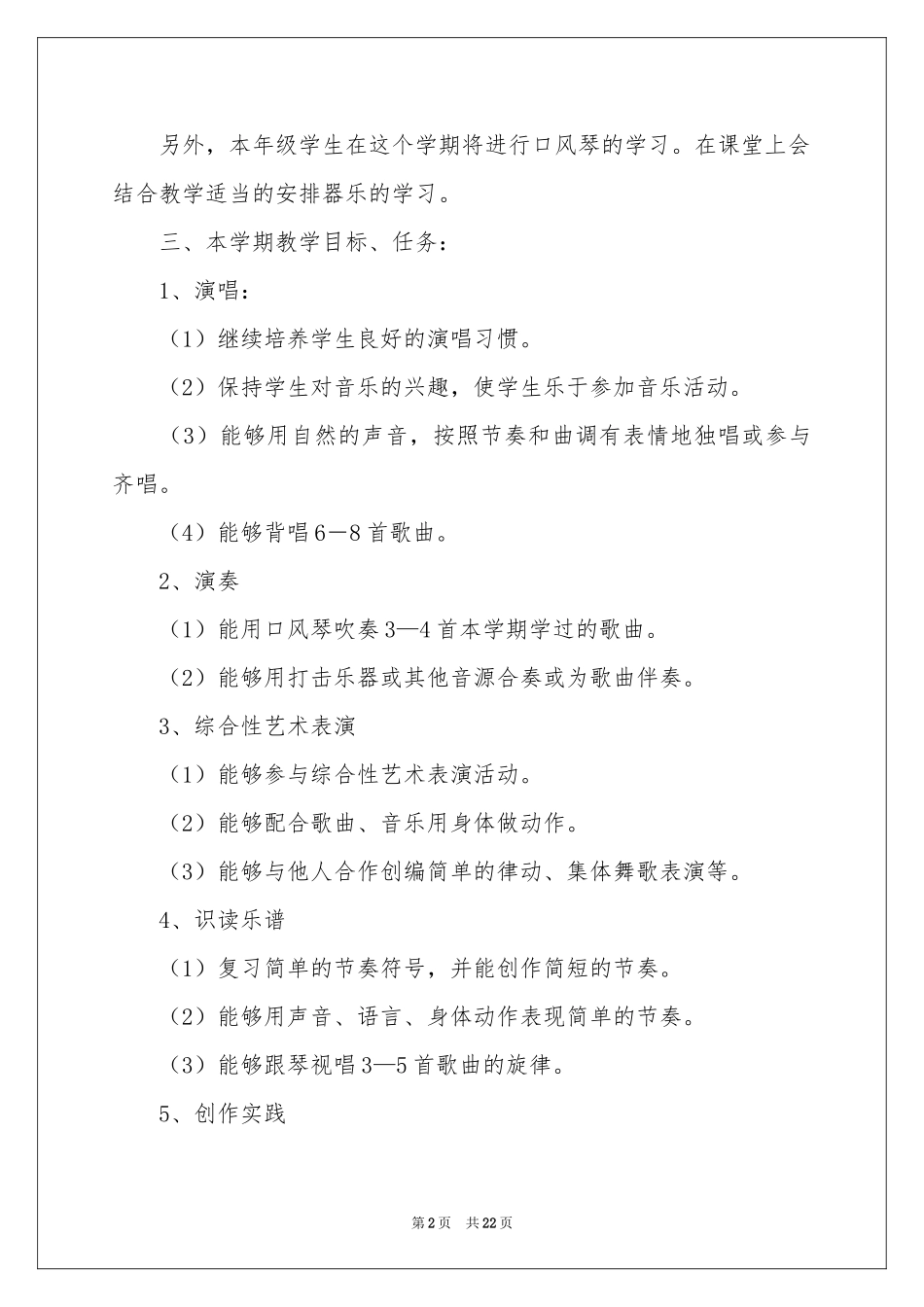 小学教学参考计划音乐汇编七篇_第2页