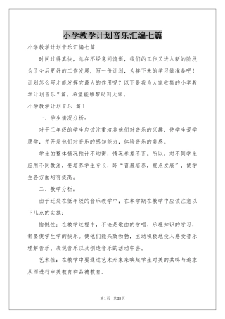 小学教学参考计划音乐汇编七篇