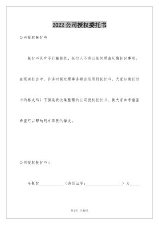 2024公司授权委托书_185