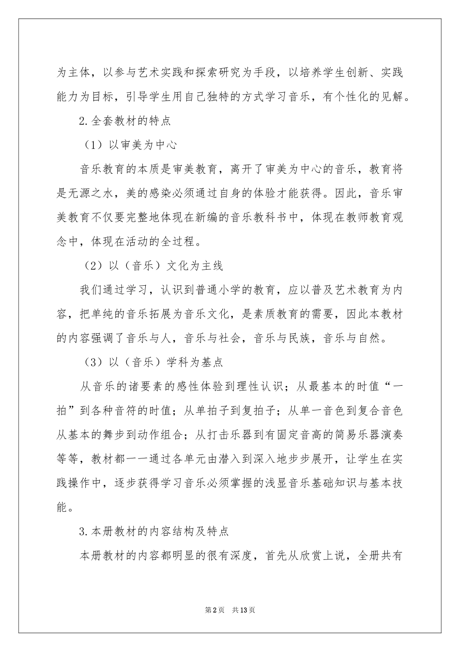 小学教学参考计划音乐四篇_第2页