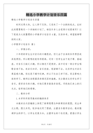 小学教学参考计划音乐四篇