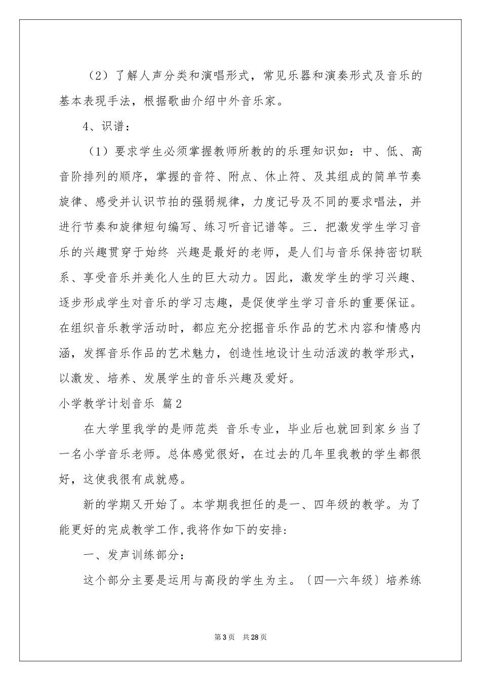 小学教学参考计划音乐模板汇编8篇_第3页