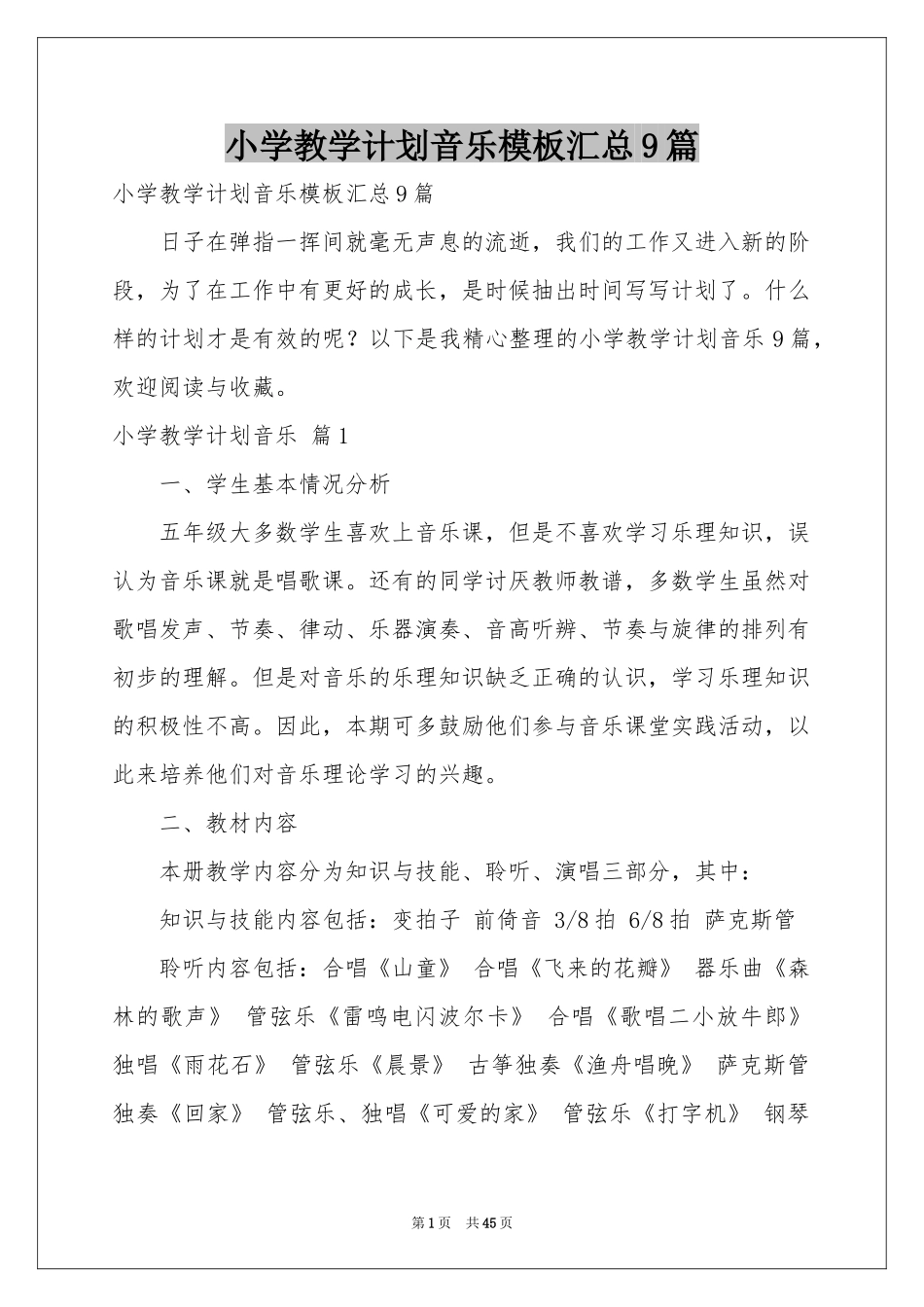 小学教学参考计划音乐模板汇总9篇_第1页