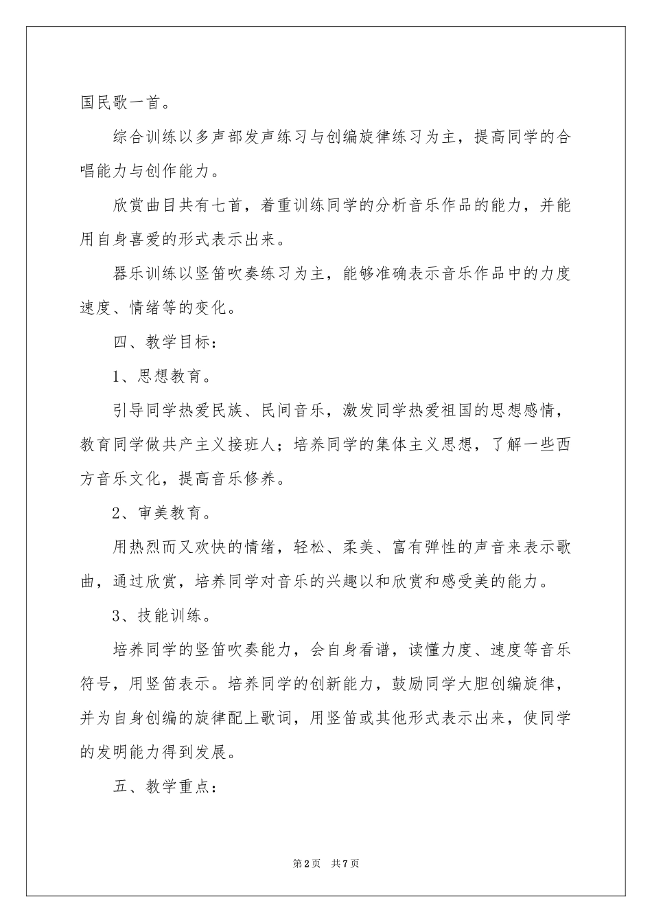 小学教学参考计划音乐三篇_第2页