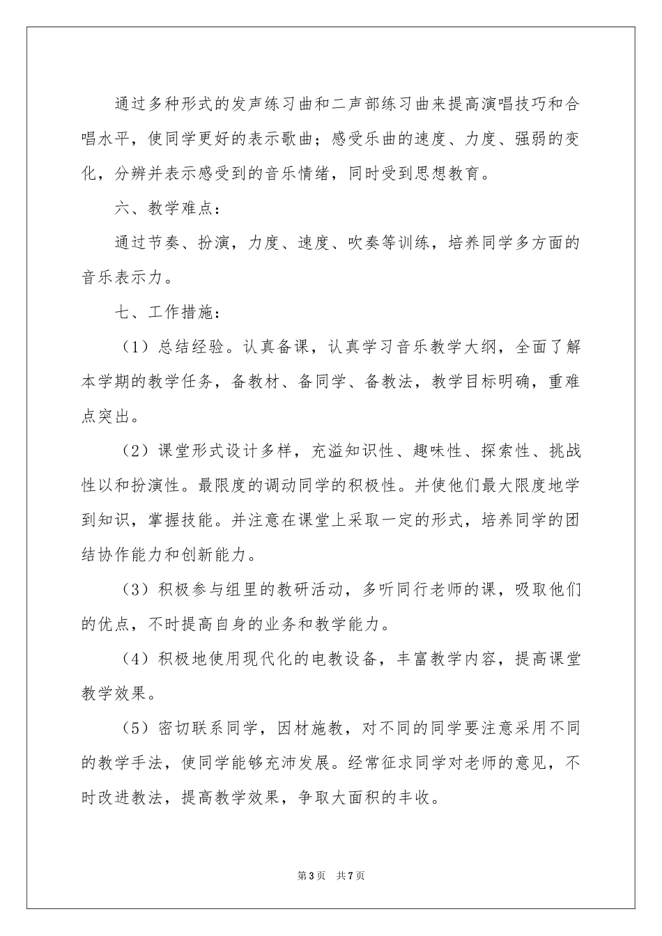 小学教学参考计划音乐三篇_第3页