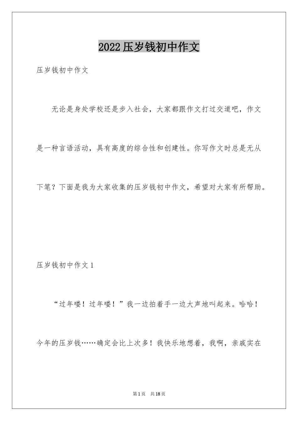 2024压岁钱初中作文_1_第1页