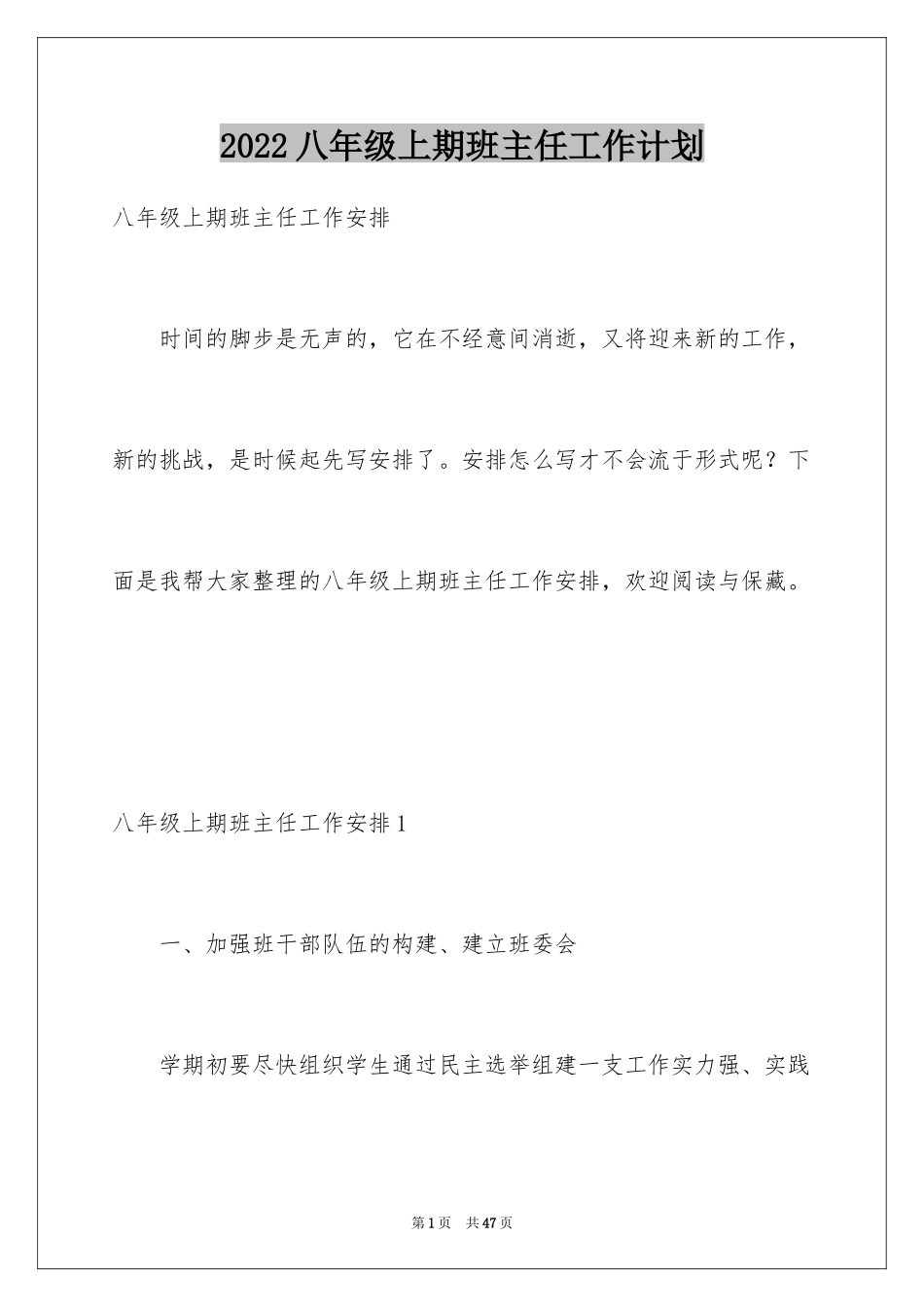 2024八年级上期班主任工作计划_第1页