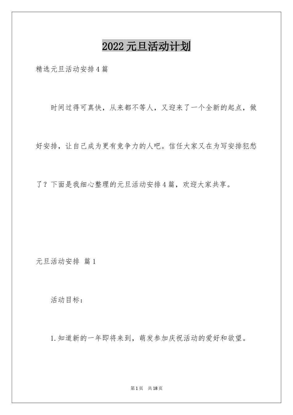 2024元旦活动计划_43_第1页