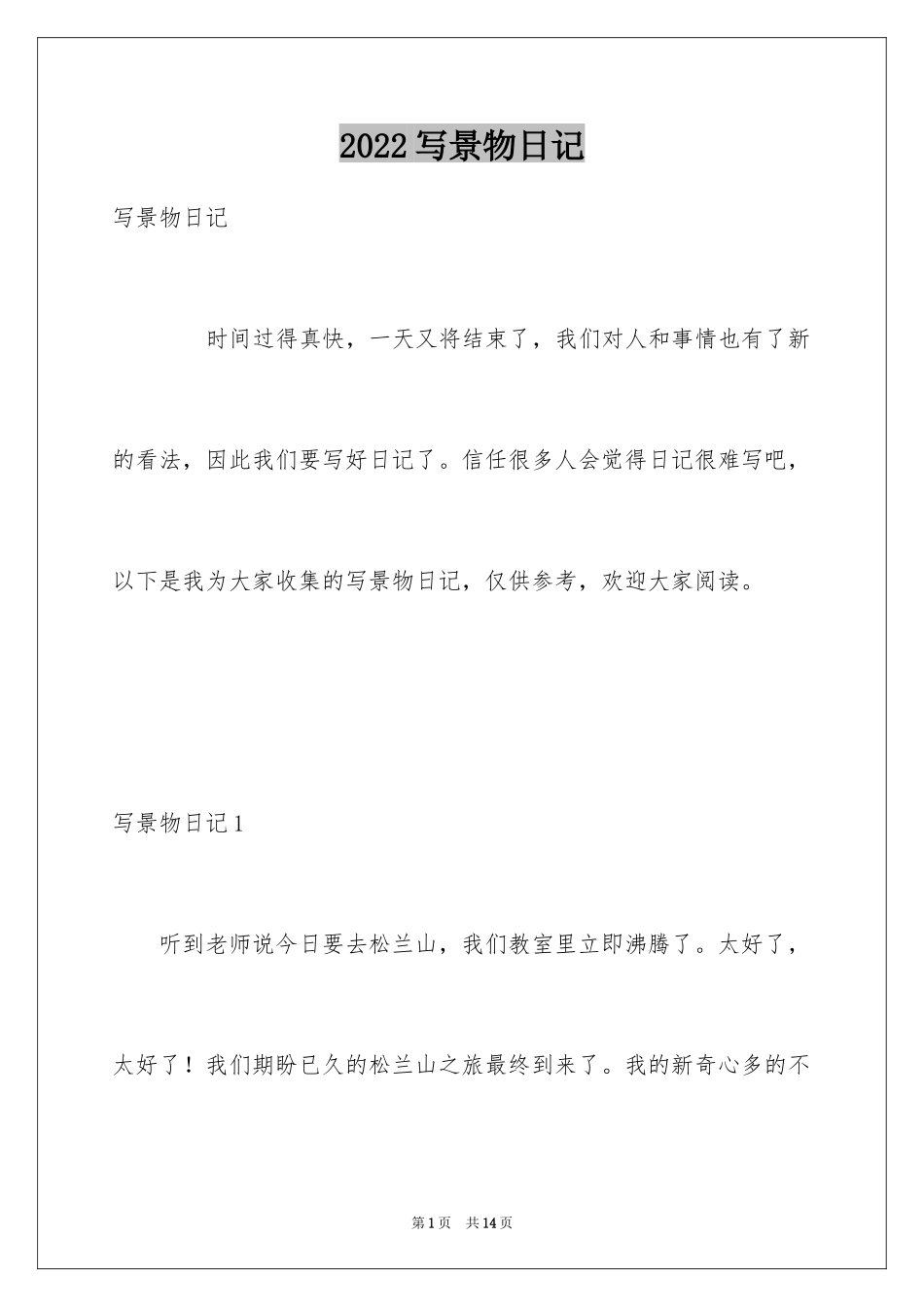 2024写景物日记_第1页