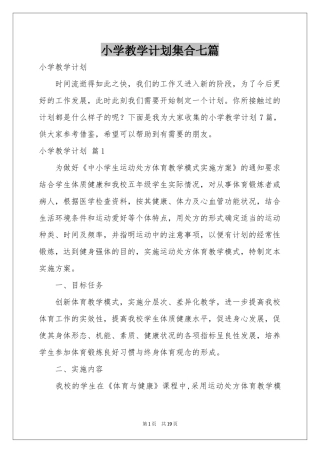 小学教学参考计划集合七篇