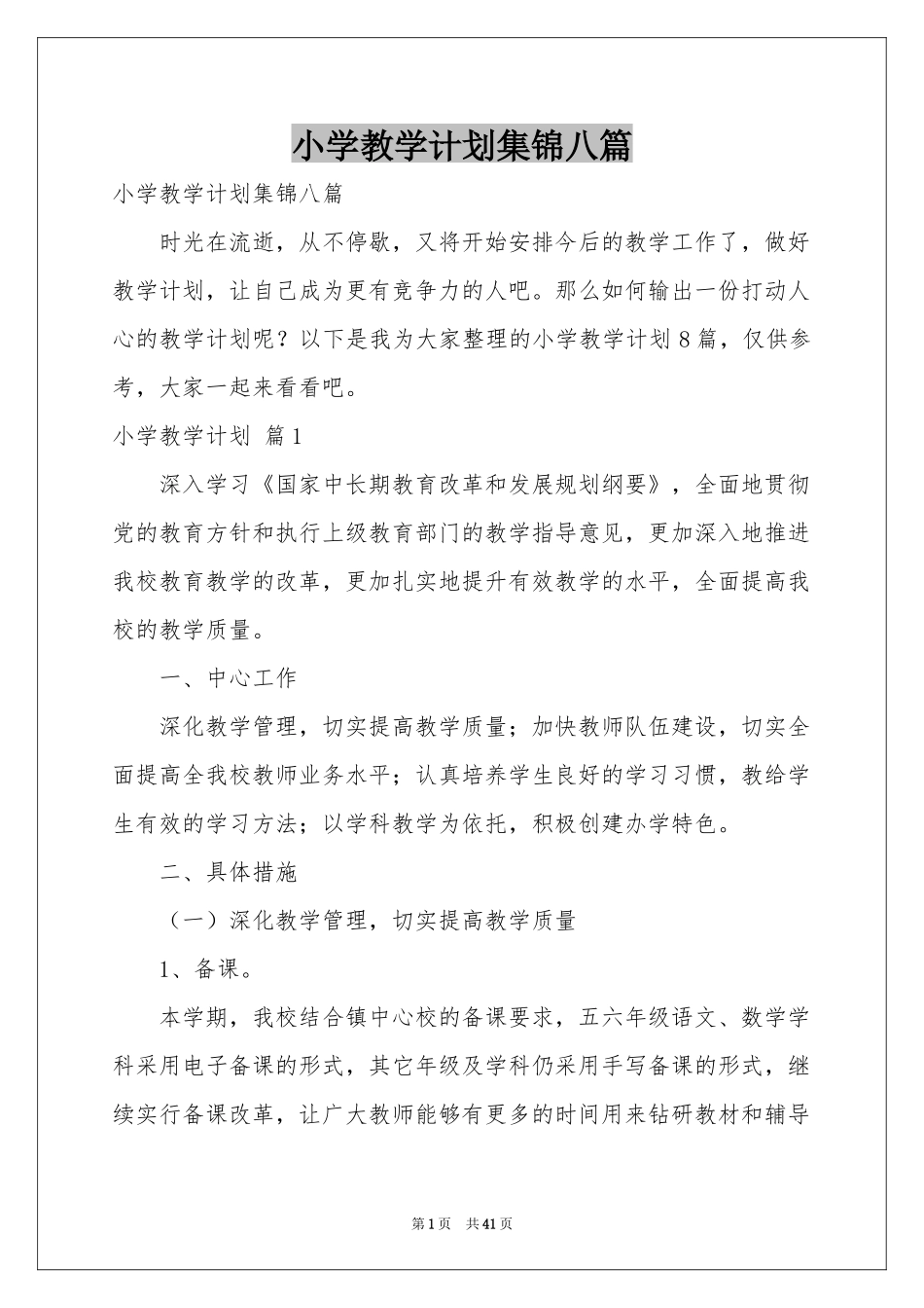 小学教学参考计划集锦八篇_第1页