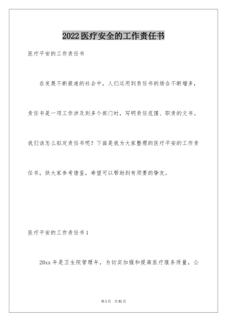 2024医疗安全的工作责任书