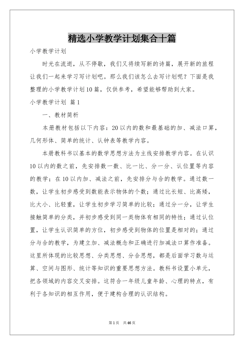 小学教学参考计划集合十篇_第1页