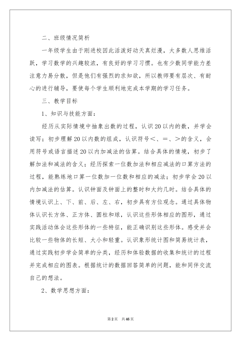 小学教学参考计划集合十篇_第2页