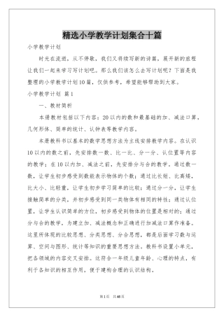 小学教学参考计划集合十篇