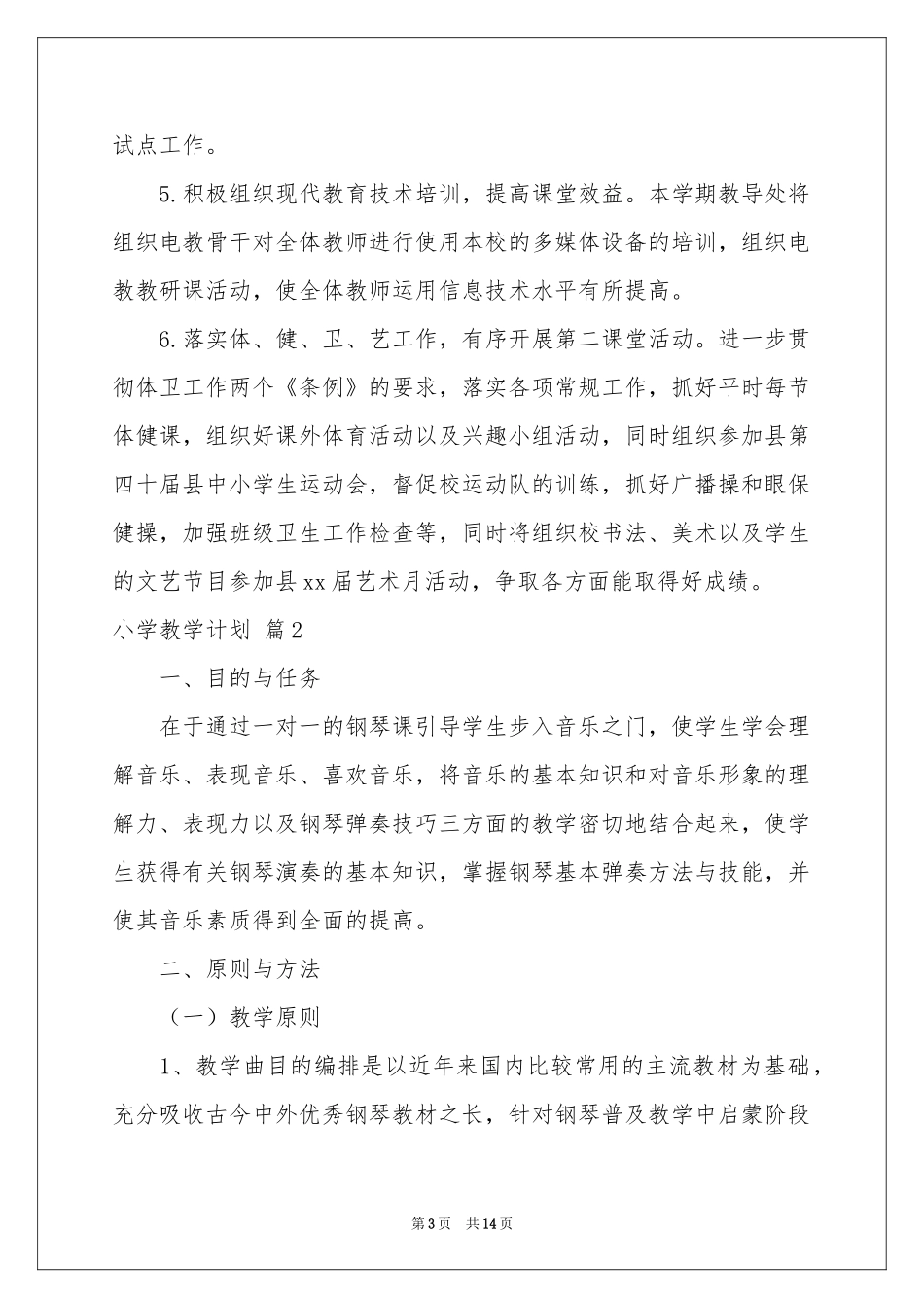 小学教学参考计划集锦5篇_第3页