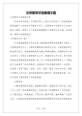 小学教学参考计划集锦5篇