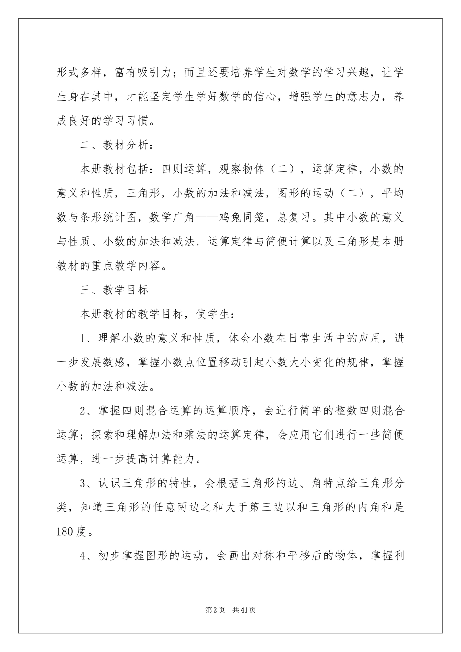 小学教学参考计划集合10篇_第2页