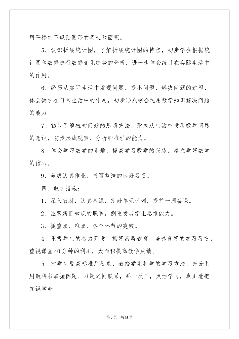 小学教学参考计划集合10篇_第3页