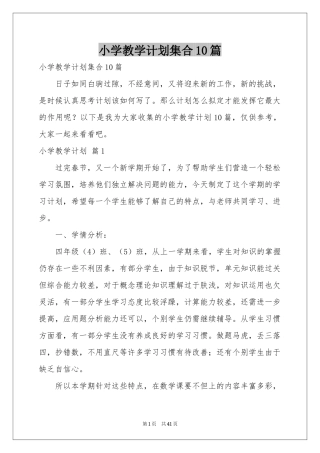 小学教学参考计划集合10篇