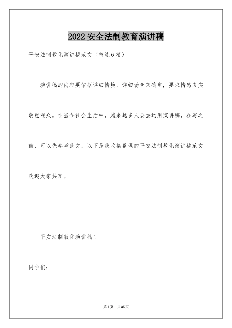 2024安全法制教育演讲稿_2_第1页