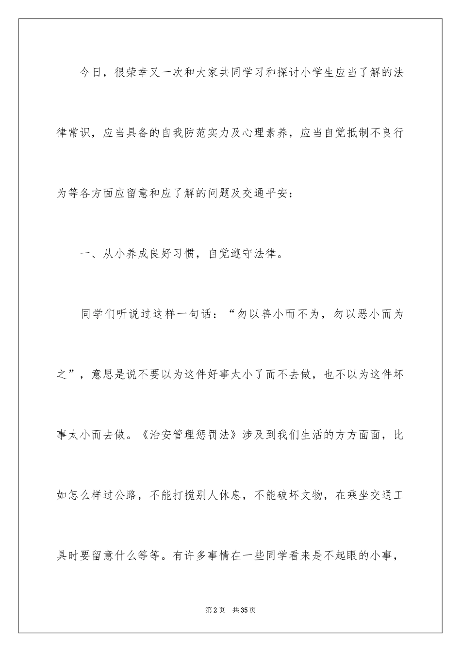 2024安全法制教育演讲稿_2_第2页