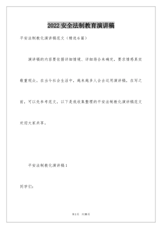 2024安全法制教育演讲稿_2