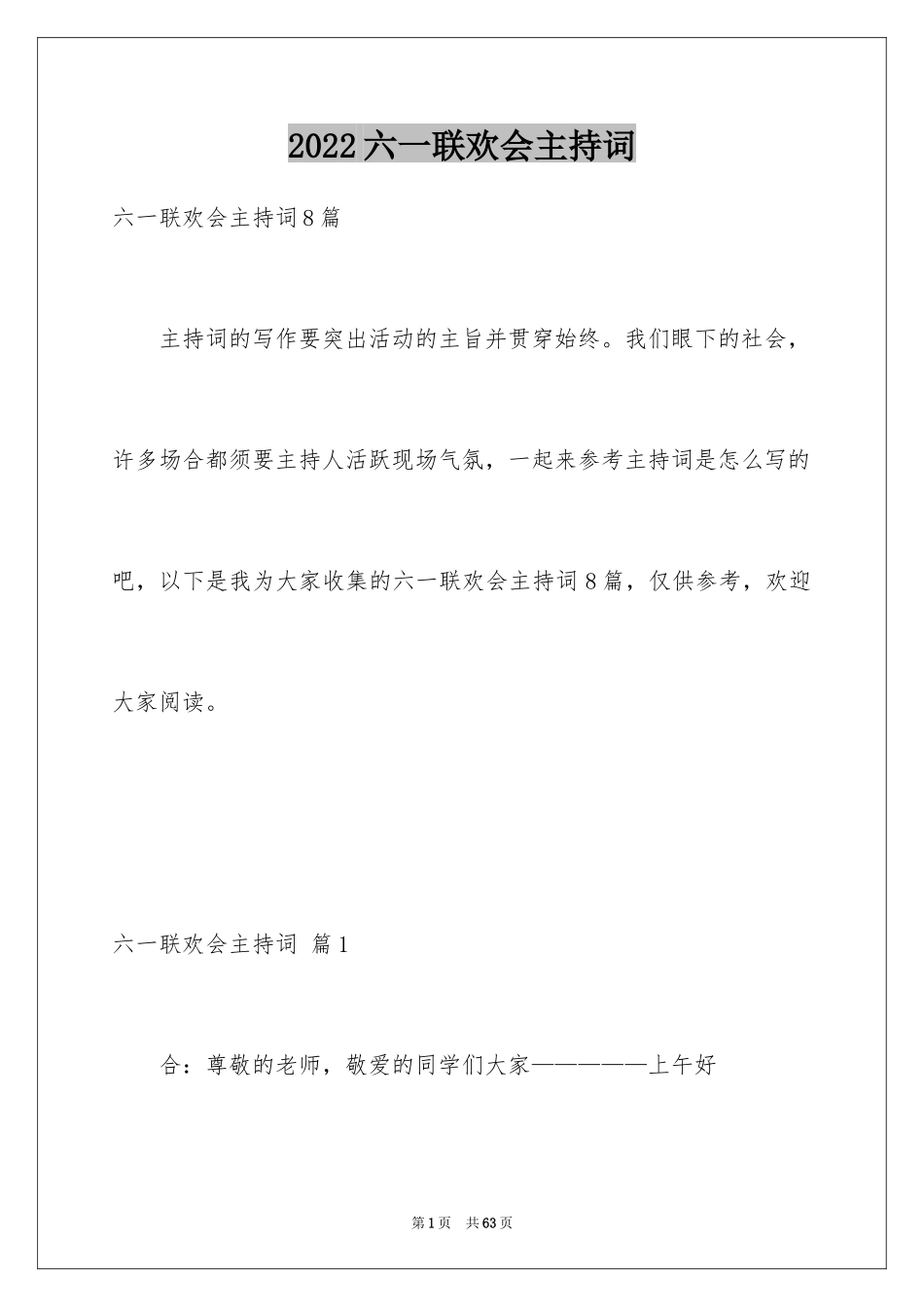 2024六一联欢会主持词_4_第1页