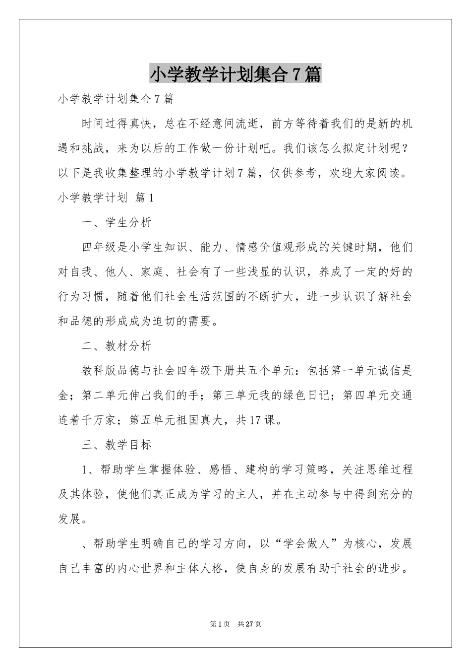 小学教学参考计划集合7篇_第1页
