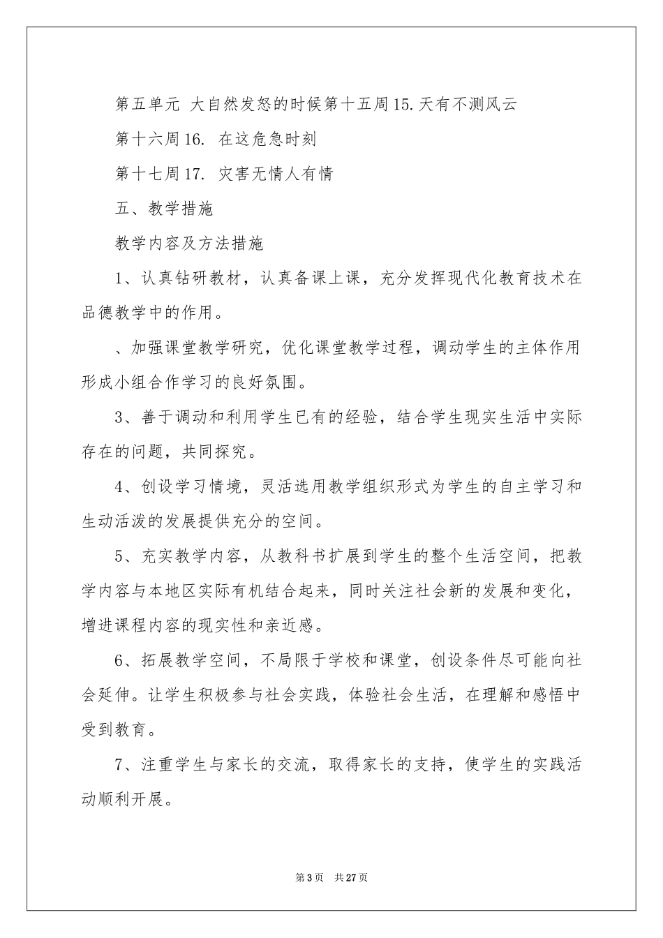 小学教学参考计划集合7篇_第3页