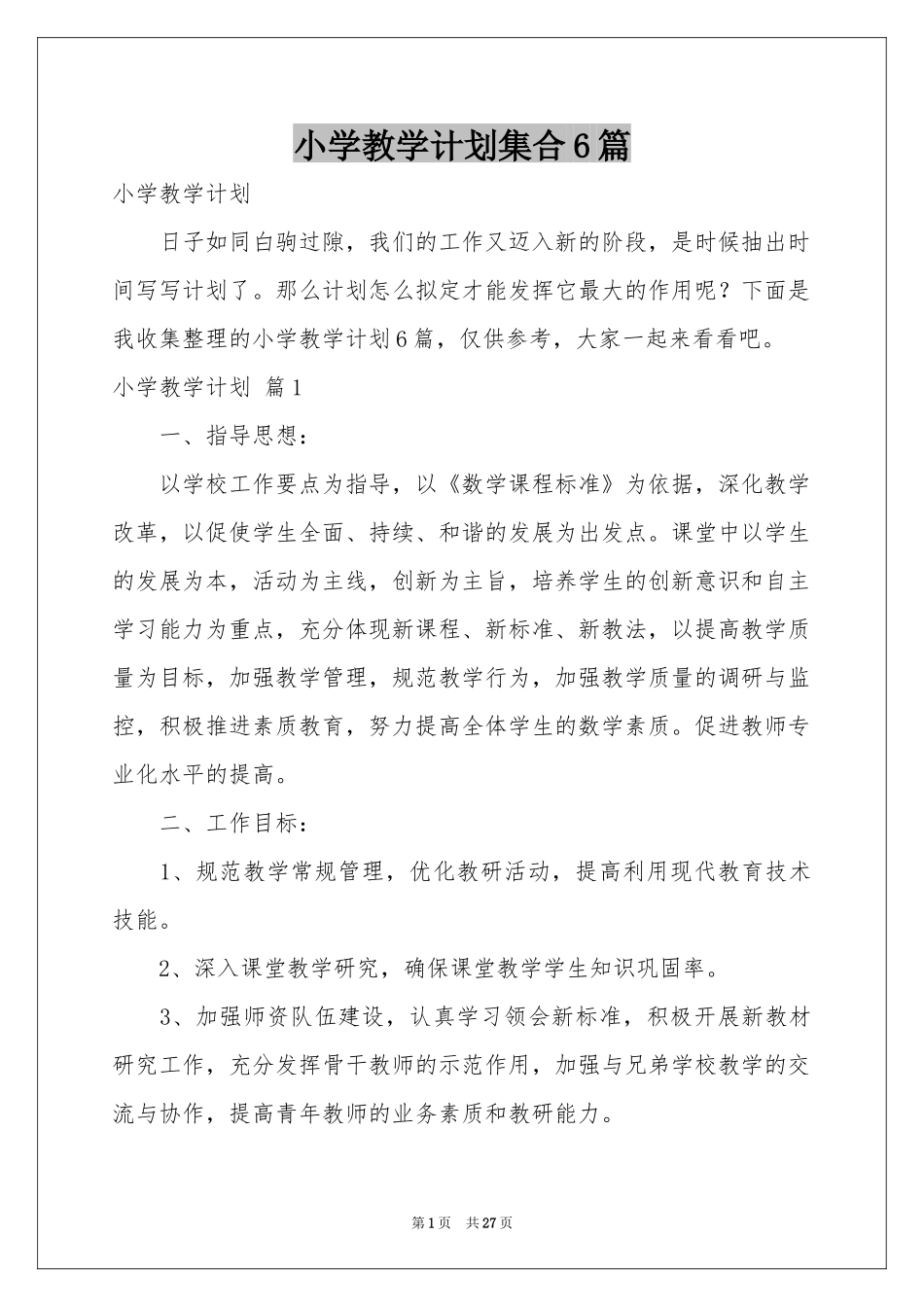 小学教学参考计划集合6篇_第1页